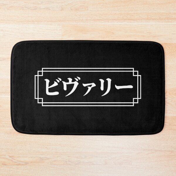Item preview, "BEVERLY" Name in Japanese designed and sold by Decamegashop.