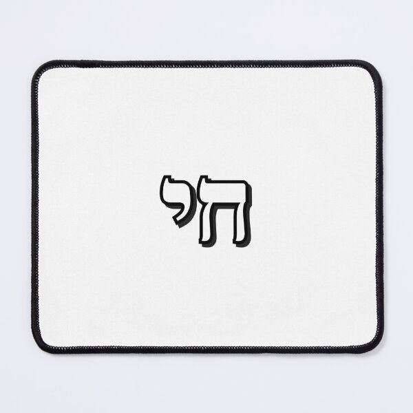 Item preview, HAI - CHAI - Hebrew word, Hebrew letters designed and sold by Inspirationmotivation.