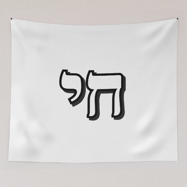Item preview, HAI - CHAI - Hebrew word, Hebrew letters designed and sold by Inspirationmotivation.