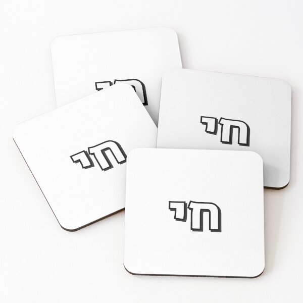 Item preview, HAI - CHAI - Hebrew word, Hebrew letters designed and sold by Inspirationmotivation.