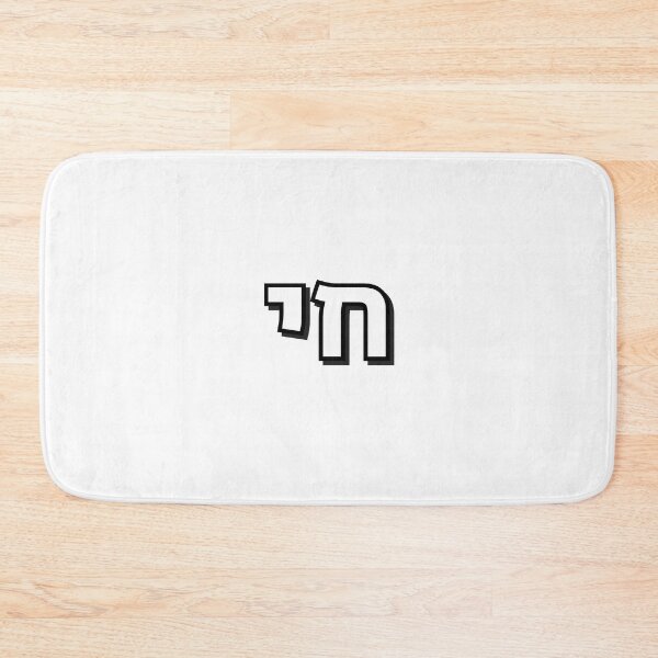 Item preview, HAI - CHAI - Hebrew word, Hebrew letters designed and sold by Inspirationmotivation.