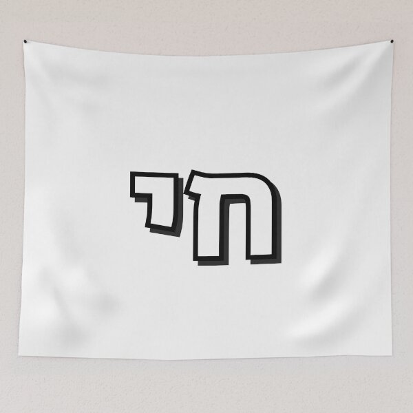 Item preview, HAI - CHAI - Hebrew word, Hebrew letters designed and sold by Inspirationmotivation.