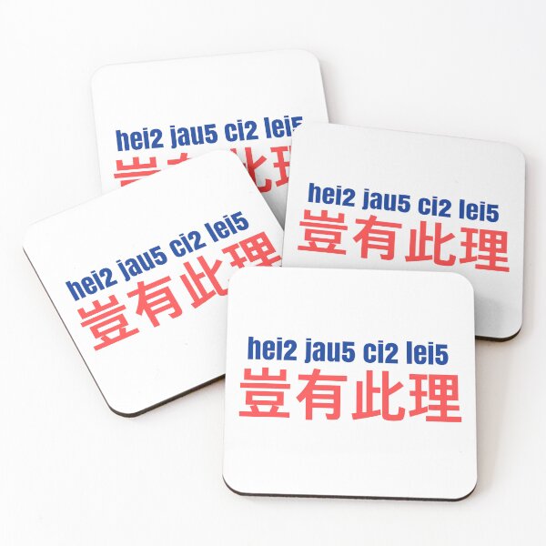 Item preview, 豈有此理 Jyutping designed and sold by rubyroundhouse.