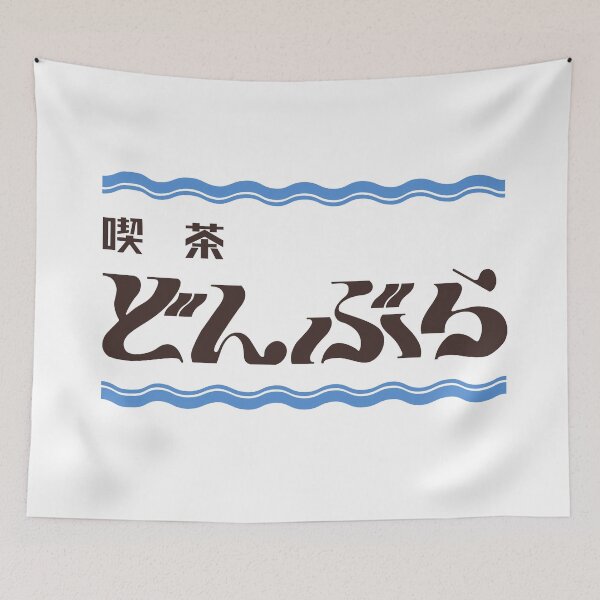 Item preview, Avataro Sentai Donbrothers - Cafe Donbura Logo (Color) designed and sold by dryedmangoez.