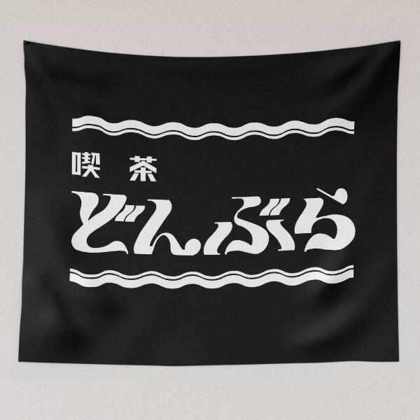 Item preview, Avataro Sentai Donbrothers - Cafe Donbura Logo (White) designed and sold by dryedmangoez.