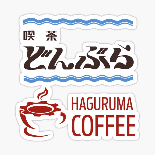 Avataro Sentai Donbrothers - Cafe Donbura/Haguruma Coffee Sticker