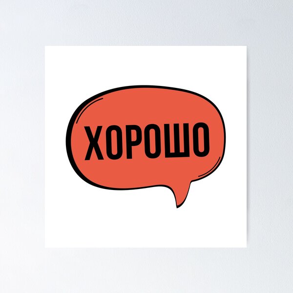 Item preview, Russian OK Speech Bubble designed and sold by humnoo.