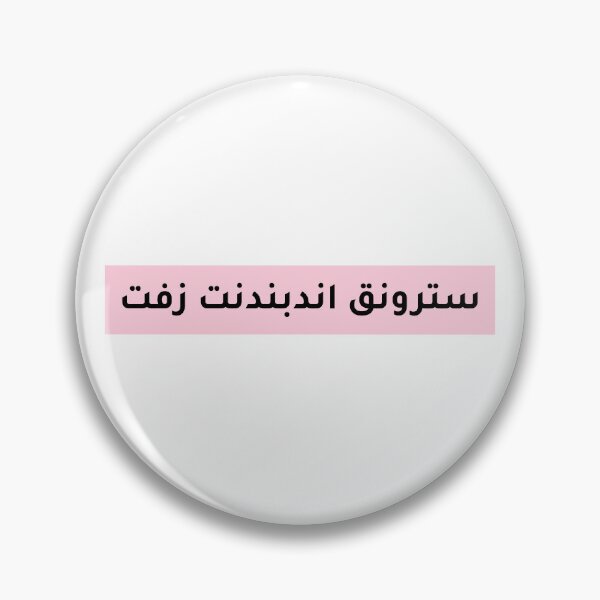 Item preview, سترونق - Strong  designed and sold by Habibi Designs.