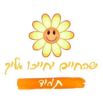Artwork thumbnail, That life they will smile at you Always - Hebrew by IsraelOnline