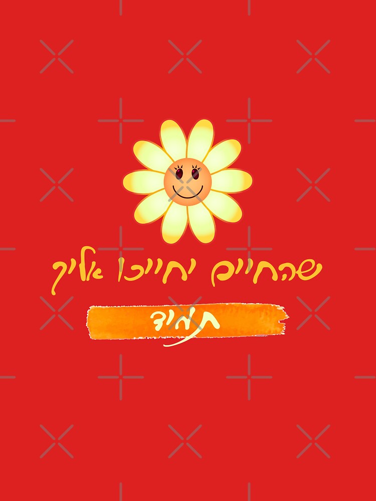 Thumbnail 7 of 7, Classic T-Shirt, That life they will smile at you Always - Hebrew designed and sold by IsraelOnline.