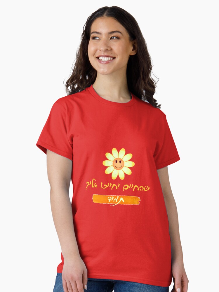 Thumbnail 2 of 7, Classic T-Shirt, That life they will smile at you Always - Hebrew designed and sold by IsraelOnline.