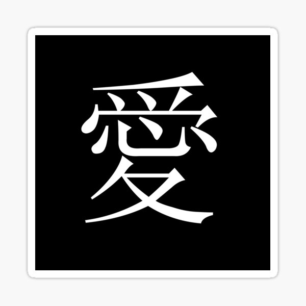 love-in-japanese-ai-kanji-black-design-sticker-for-sale-by