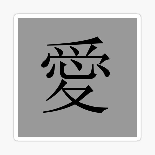 love-in-japanese-ai-kanji-gray-design-sticker-for-sale-by-stars1111