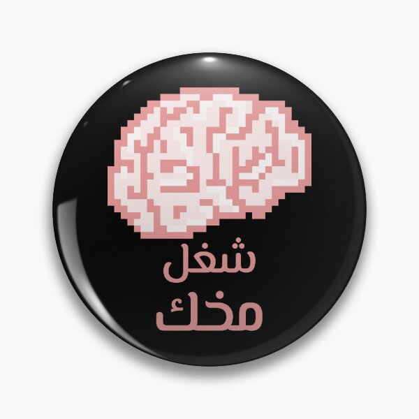 Item preview, شغل مخك - Use Your Brain designed and sold by Habibi Designs.