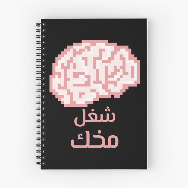Item preview, شغل مخك - Use Your Brain designed and sold by Habibi Designs.
