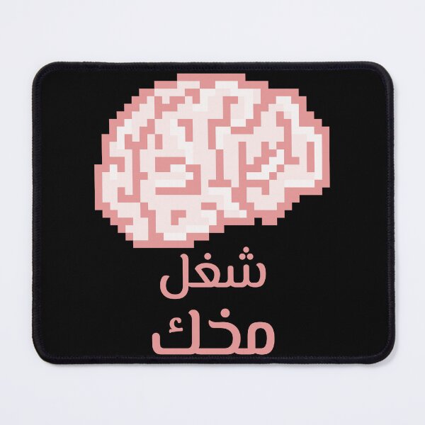 Item preview, شغل مخك - Use Your Brain designed and sold by Habibi Designs.