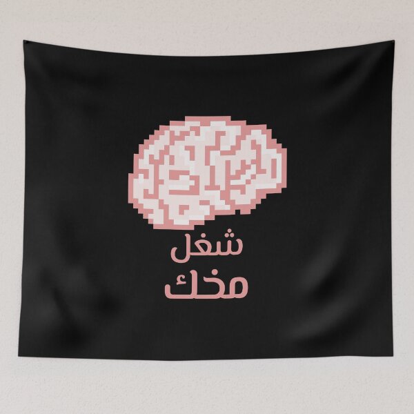 Item preview, شغل مخك - Use Your Brain designed and sold by Habibi Designs.