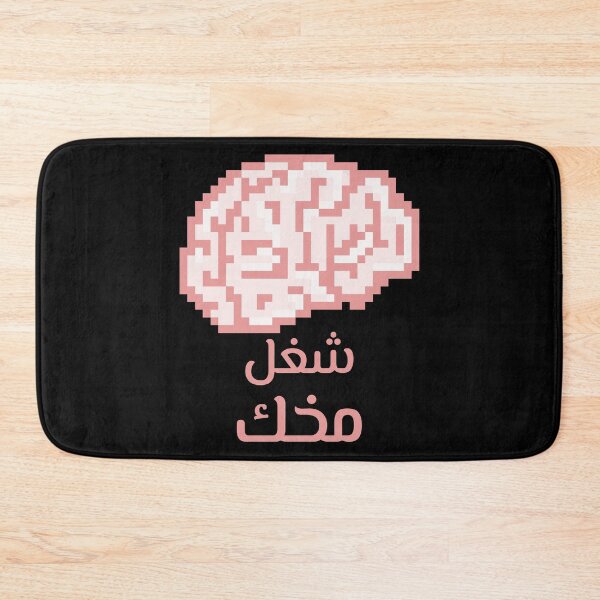 Item preview, شغل مخك - Use Your Brain designed and sold by Habibi Designs.