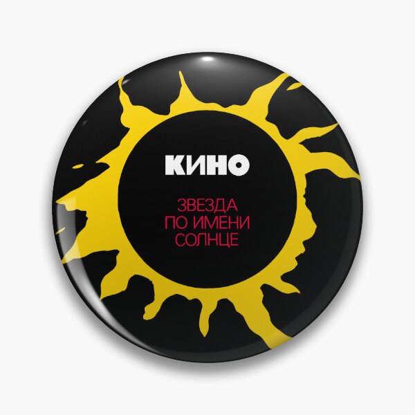 Item preview, Viktor Tsoi Gruppa KINO Star called Sun - Виктор Цой группа КИНО Звезда по имени Солнце designed and sold by You Gift.