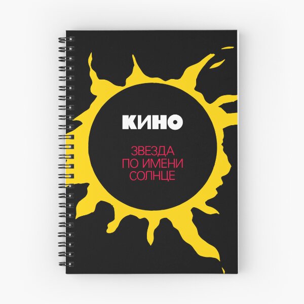 Item preview, Viktor Tsoi Gruppa KINO Star called Sun - Виктор Цой группа КИНО Звезда по имени Солнце designed and sold by You Gift.