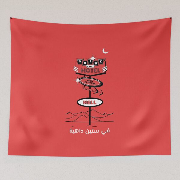 Item preview, في ستين داهية - Go to Hell designed and sold by Habibi Designs.