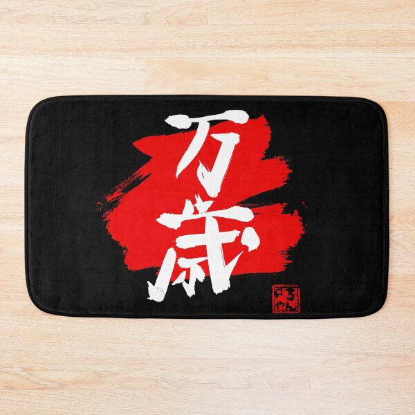 Item preview, banzai kanji black designed and sold by pechane.