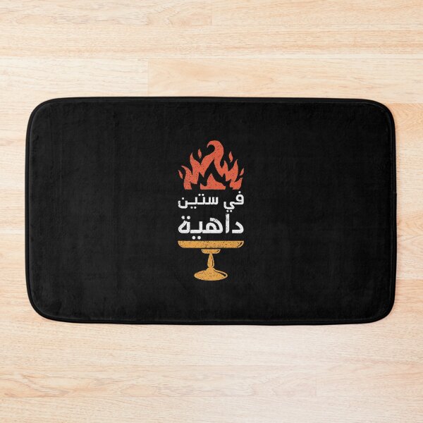 Item preview, في ستين داهية - Go to Hell designed and sold by Habibi Designs.