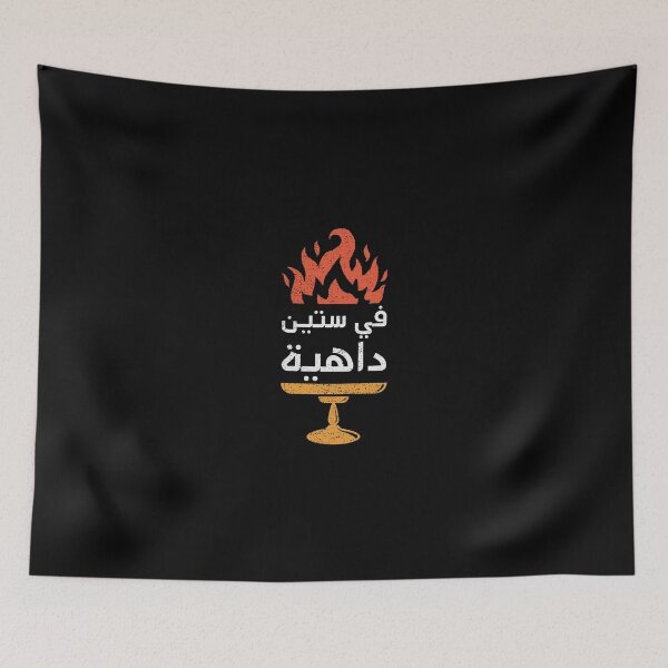 Item preview, في ستين داهية - Go to Hell designed and sold by Habibi Designs.