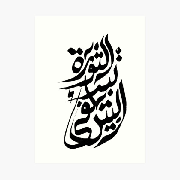 The Revolution Begins at Home-- Arabic Calligraphy Art Print