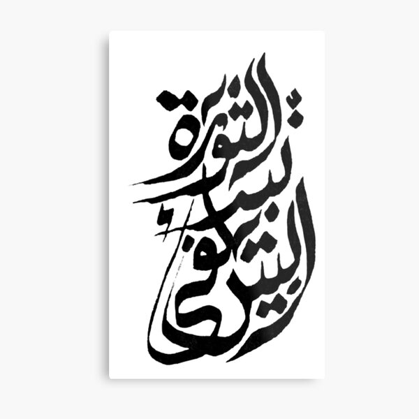 Die Revolution fängt zu Hause an - arabische Kalligraphie Metallbild