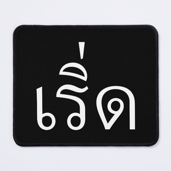 Item preview, Fabulous (เริ่ด) designed and sold by Texterns.