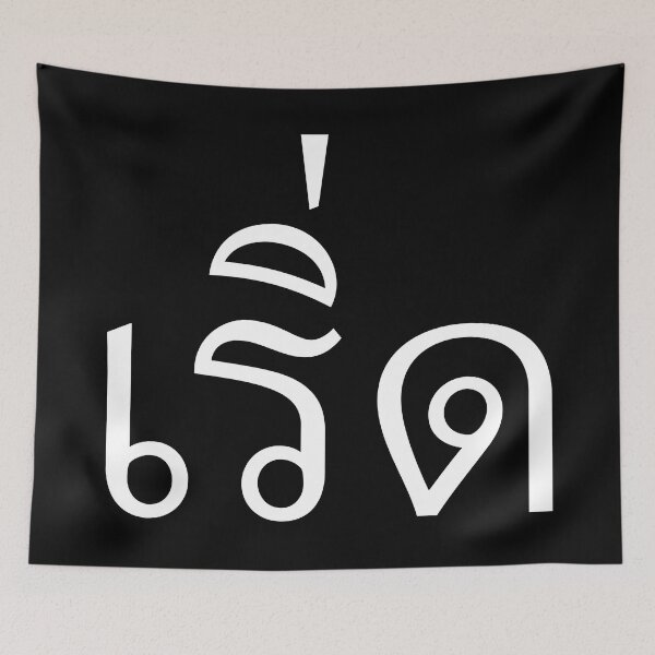 Item preview, Fabulous (เริ่ด) designed and sold by Texterns.