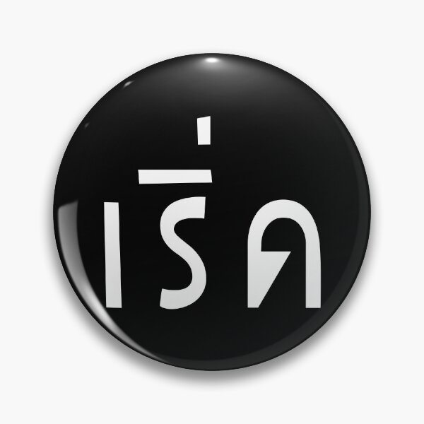 Item preview, Fabulous (เริ่ด) designed and sold by Texterns.