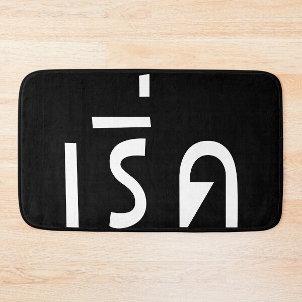 Item preview, Fabulous (เริ่ด) designed and sold by Texterns.