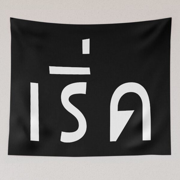 Item preview, Fabulous (เริ่ด) designed and sold by Texterns.