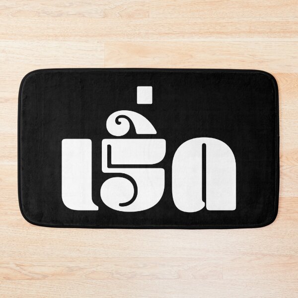 Item preview, Fabulous (เริ่ด) designed and sold by Texterns.