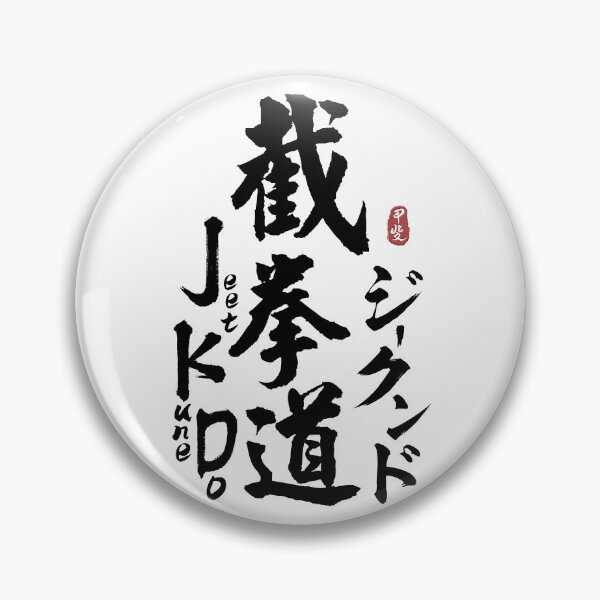 Item preview, Jeet Kune Do Japanese Kanji Calligraphy designed and sold by Takeda-art.