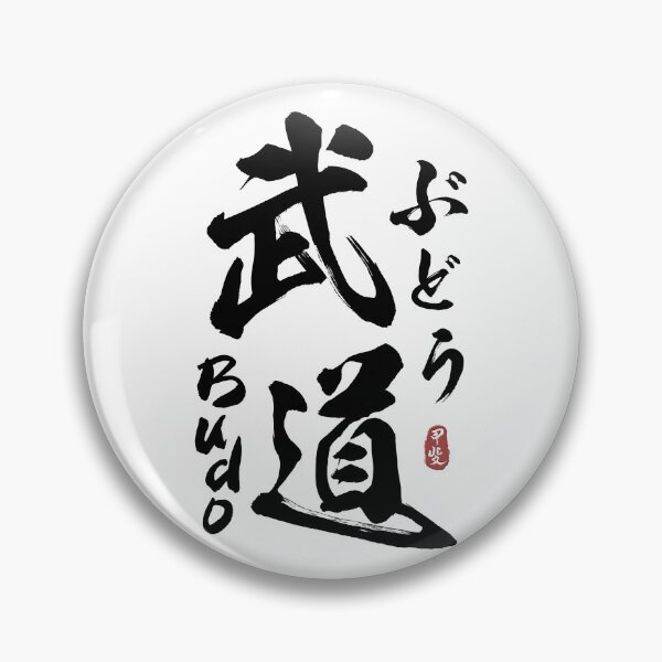 Item preview, Budo Japanese Kanji Calligraphy  designed and sold by Takeda-art.