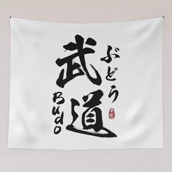 Item preview, Budo Japanese Kanji Calligraphy  designed and sold by Takeda-art.