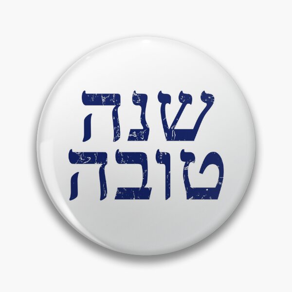 Item preview, Shana Tovah (Happy New Year) (Hebrew) designed and sold by LaRoe Design.