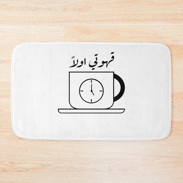 Item preview, قهوتي اولاً - First Coffee  designed and sold by Habibi Designs.