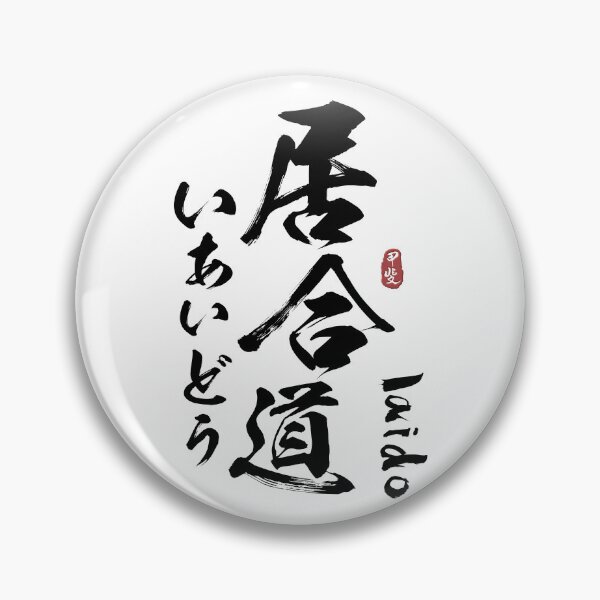 Item preview, Iaido Japanese Kanji Calligraphy  designed and sold by Takeda-art.
