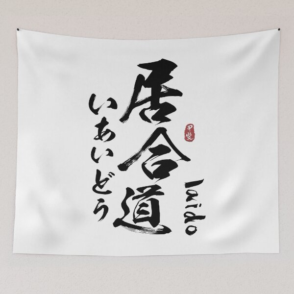 Item preview, Iaido Japanese Kanji Calligraphy  designed and sold by Takeda-art.