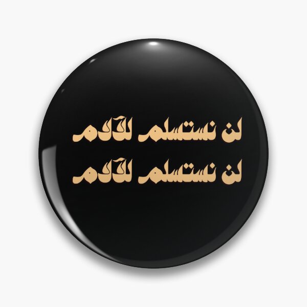 Item preview, لن نستسلم للآلام - سبيستون designed and sold by Ibaa Al Rawahi.