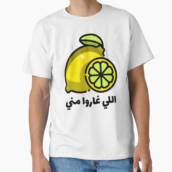 Item preview, لاموني اللي غاروا مني - Funny Arabic Pun designed and sold by Habibi Designs.