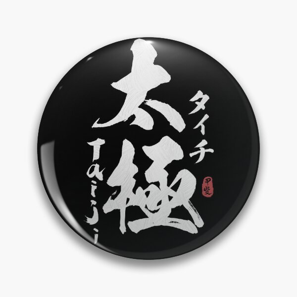 Item preview, Tai Chi Kanji Calligraphy  designed and sold by Takeda-art.