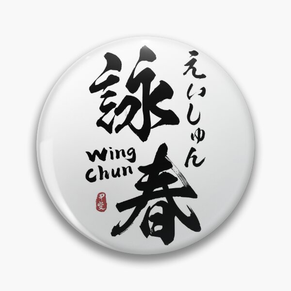 Item preview, Wing Chun Kanji Calligraphy  designed and sold by Takeda-art.