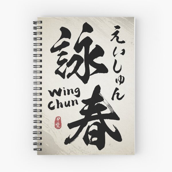 Item preview, Wing Chun Kanji Calligraphy  designed and sold by Takeda-art.