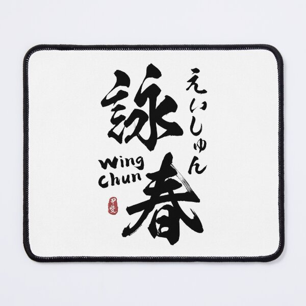 Item preview, Wing Chun Kanji Calligraphy  designed and sold by Takeda-art.