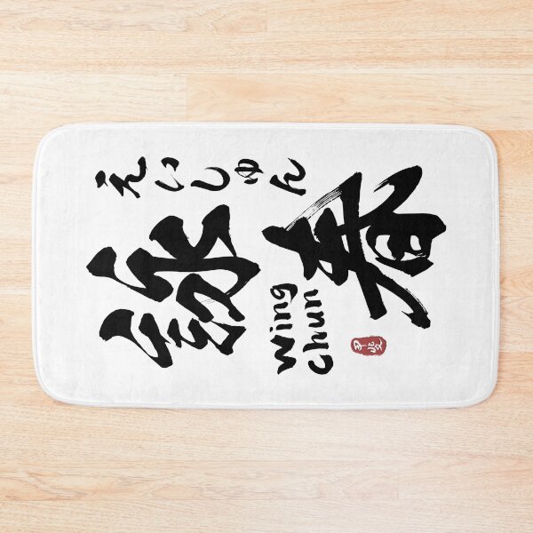 Item preview, Wing Chun Kanji Calligraphy  designed and sold by Takeda-art.